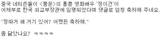 중국애들이 강경화 장관임명을 좋아하는 이유ㅋㅋㅋㅋ.jpg | 인스티즈