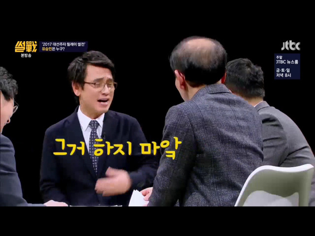 유승민의 딸 이야기를 안했으면하는 유시민.jpg | 인스티즈