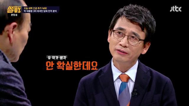 썰전)3차 담화문 번역완료!(번역가 유시민/동의 전원책) | 인스티즈