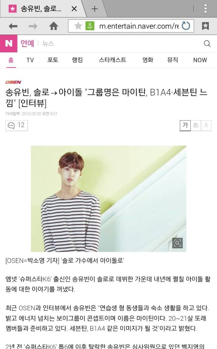 송유빈, 솔로→아이돌 "그룹명은 마이틴, B1A4·세븐틴 느낌"[인터뷰] | 인스티즈