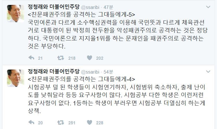 친문패권주의라고 공격하는 사람들을 저격한 정청래 트윗.jpg | 인스티즈
