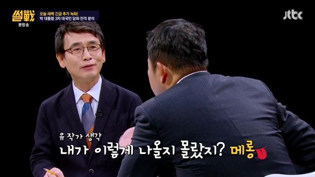 썰전)3차 담화문 번역완료!(번역가 유시민/동의 전원책) | 인스티즈