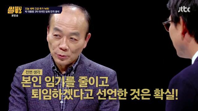 썰전)3차 담화문 번역완료!(번역가 유시민/동의 전원책) | 인스티즈
