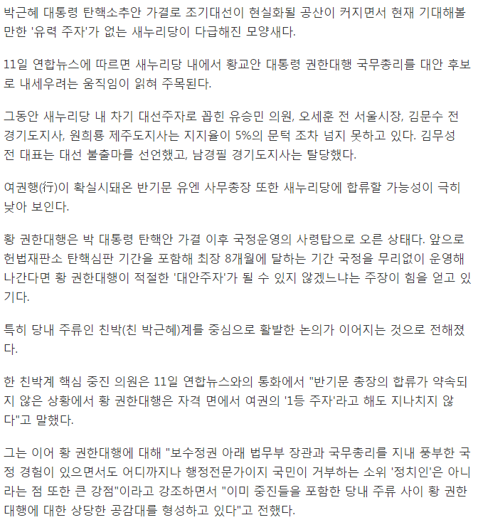 유력주자 보이지 않는 새누리..대안은 황교안? | 인스티즈