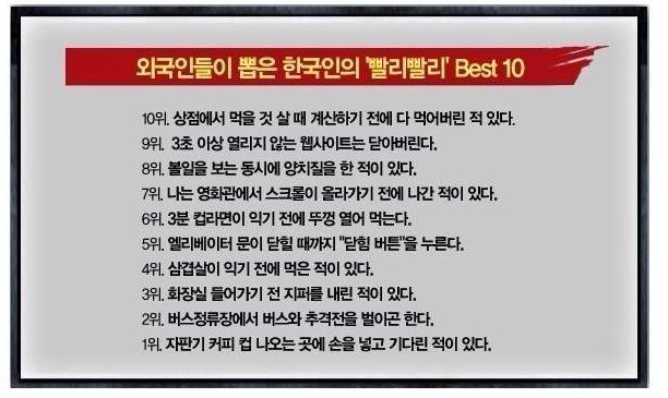 외국인들이 뽑은 한국인의 빨리빨리 Best 10 | 인스티즈
