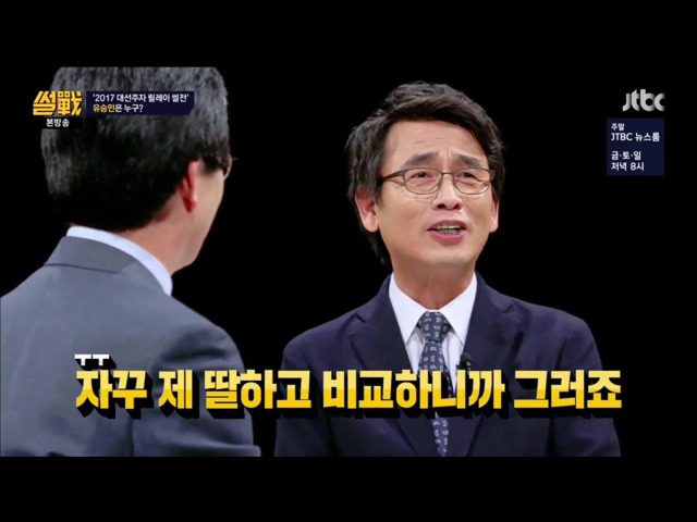 유승민의 딸 이야기를 안했으면하는 유시민.jpg | 인스티즈