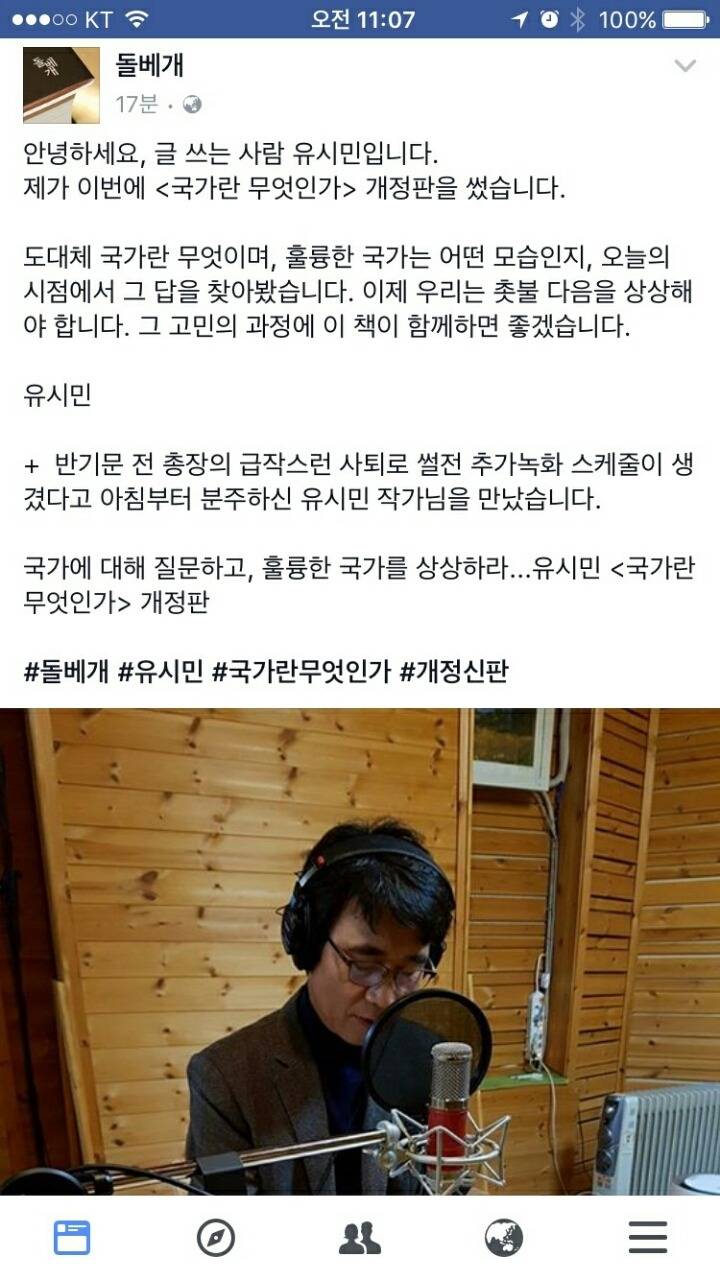반기문 사퇴 관련 썰전 추가 녹화 인증한 썰전 작가 얼굴책.jpg | 인스티즈
