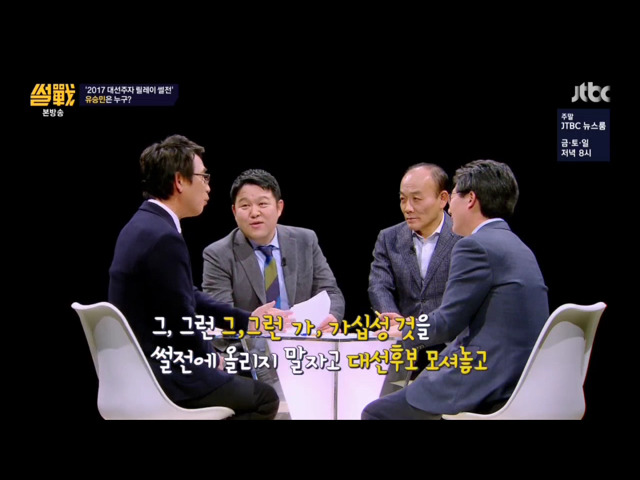 유승민의 딸 이야기를 안했으면하는 유시민.jpg | 인스티즈