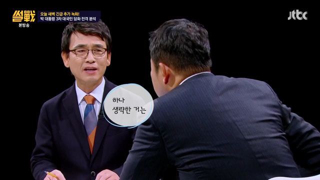 썰전)3차 담화문 번역완료!(번역가 유시민/동의 전원책) | 인스티즈