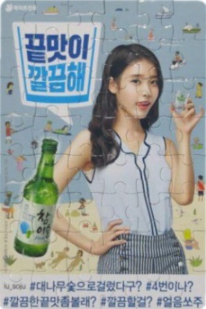 참이슬 아이유 퍼즐 | 인스티즈