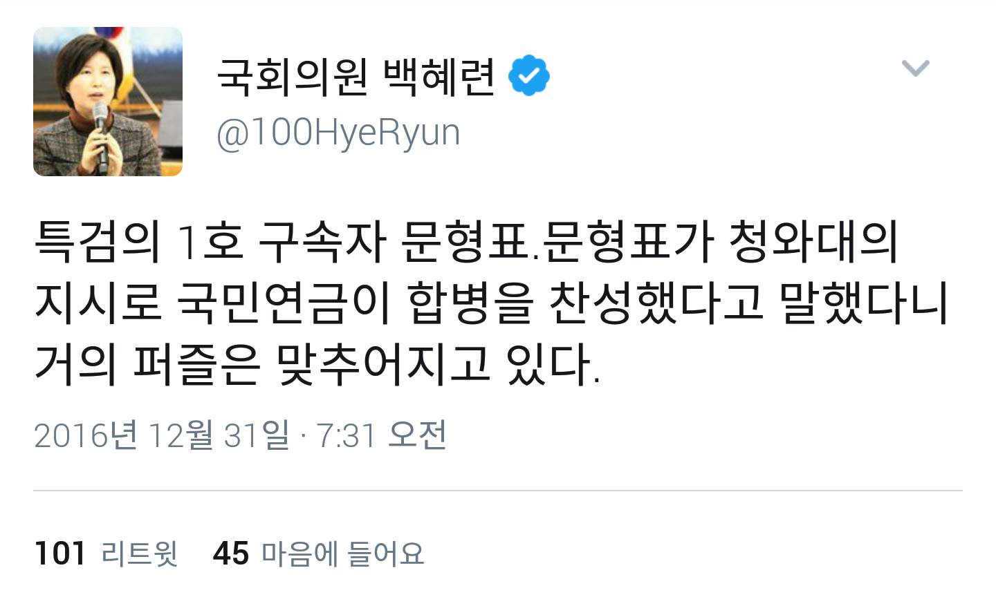 트위터로 최순실 국조위 못지않은 활동하시는 백혜련 의원님 | 인스티즈