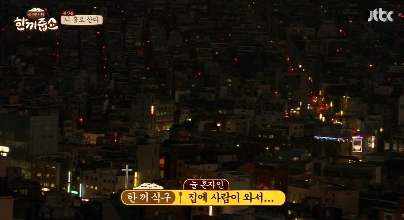 그제 한끼줍쇼 출연자 ㅠ.ㅠ | 인스티즈