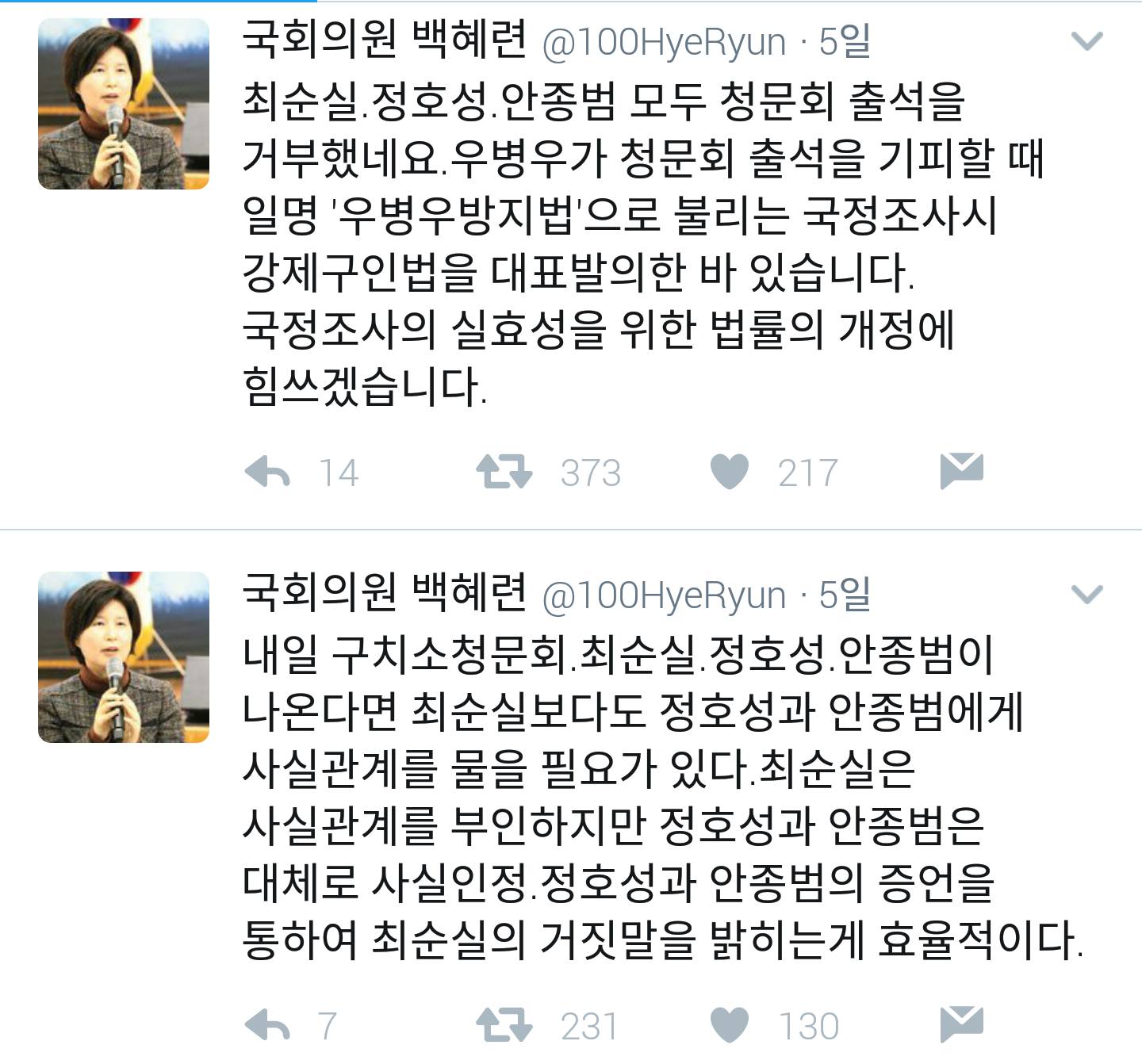 트위터로 최순실 국조위 못지않은 활동하시는 백혜련 의원님 | 인스티즈