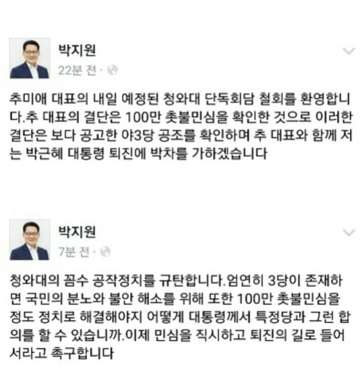 추미애의 영수회담으로 박지원을 확실히 누르고 가길바란 이유 | 인스티즈