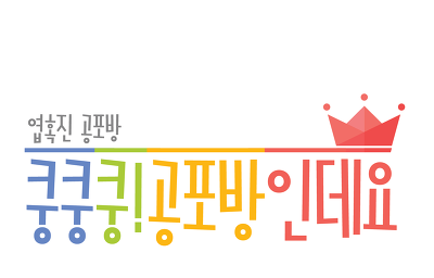 저주받은 강원도 농장에서의 악몽3 - 청곡리조트 | 인스티즈