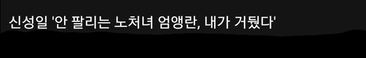 무리수 발언으로 욕먹고있는 신성일 할배.jpg | 인스티즈