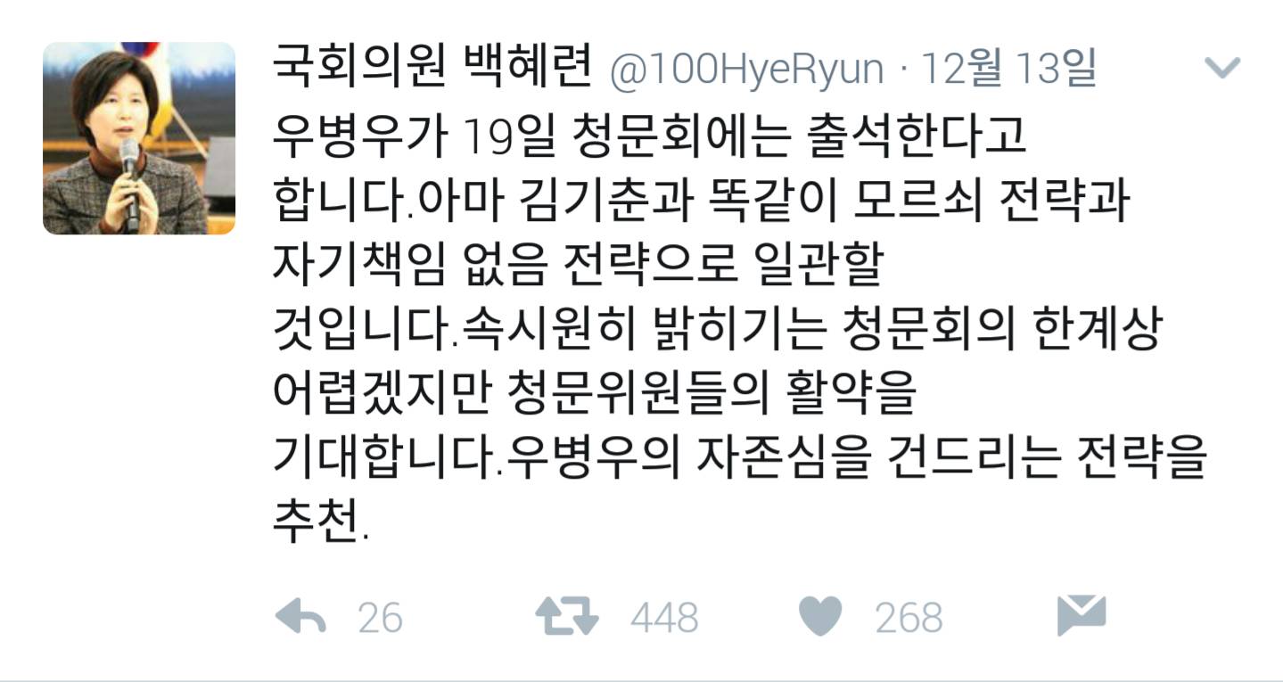 트위터로 최순실 국조위 못지않은 활동하시는 백혜련 의원님 | 인스티즈