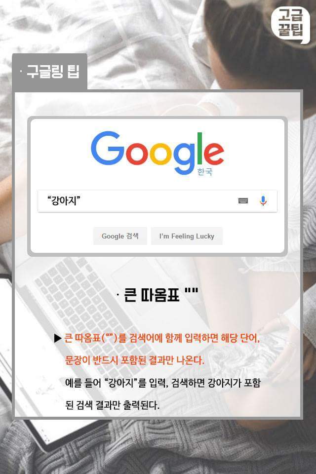 원하는 정보를 빠르고 정확하게 찾아내는 구글링 팁.jpg | 인스티즈