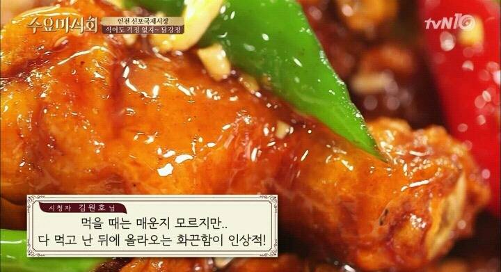 수요미식회 인천 신포닭강정.jpg | 인스티즈