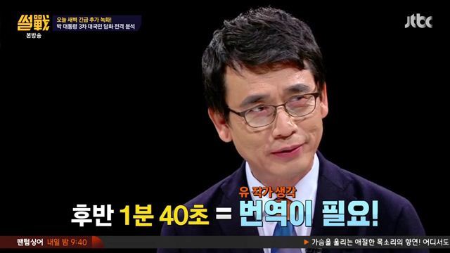 썰전)3차 담화문 번역완료!(번역가 유시민/동의 전원책) | 인스티즈