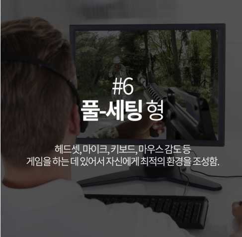 게임할때 사람의 유형 | 인스티즈