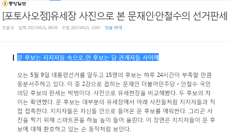 유세장 사진으로 본 문재인·안철수의 선거판세 (feat.중앙일보) | 인스티즈