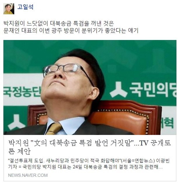 고일석 전 기자 페북, "박지원이 느닷없이 대북송금 특검을 꺼낸 것은?" | 인스티즈