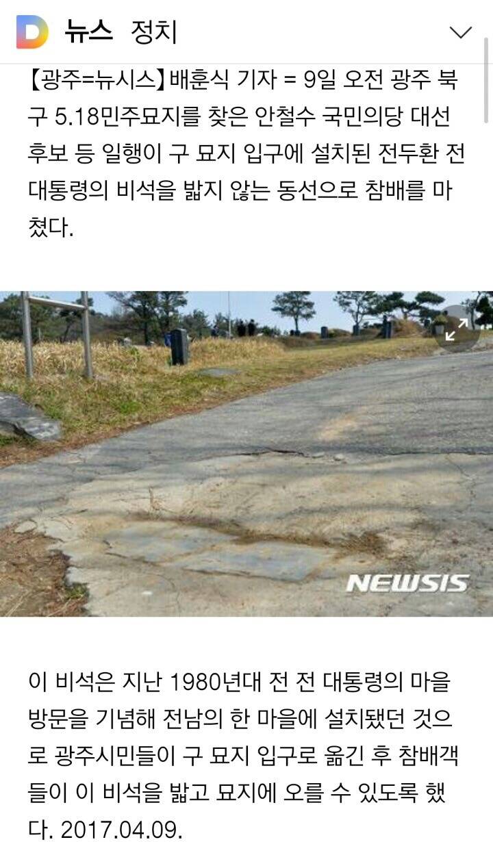 보수표 눈치보여 전두환 비석 근처도 안간 안철수 (feat 문재인) | 인스티즈