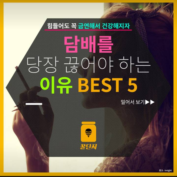 담배를 당장 끊어야 하는 이유 BEST5 | 인스티즈