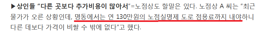 1년에 약 130만 원을 구청에 도로점거료로 납부하는 명동의 노점상 | 인스티즈