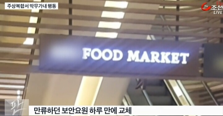 TV 조선 최순실 주상복합서 막무가내 행동 | 인스티즈