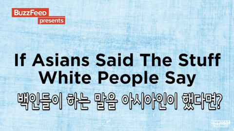 [영상] 백인들이 하는 말을 아시안이 한다면? | 인스티즈