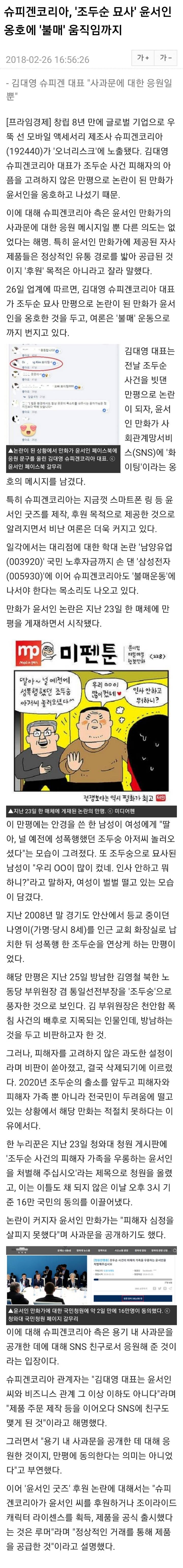 슈피겐코리아, '조두순 묘사' 윤서인 옹호에 '불매' 움직임까지 | 인스티즈