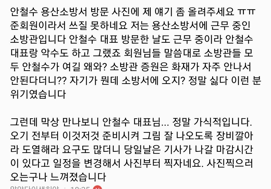 펌 ㅡ 용산소방서 소방관의 글. 안철수의 생생 가식 실화 | 인스티즈