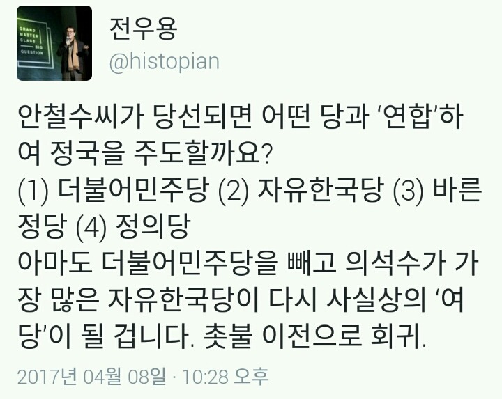 역사학자 전우용 "안철수 씨가 당선되면 어떤 당과 '연합'할까요?" | 인스티즈