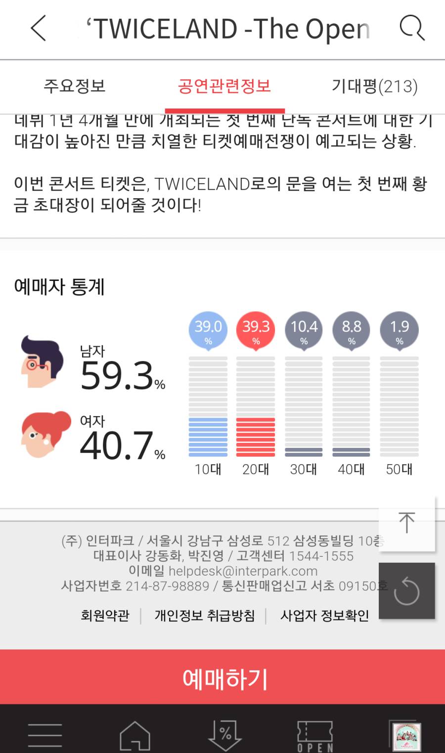 트와이스 콘서트 인터파크 예매정보 | 인스티즈