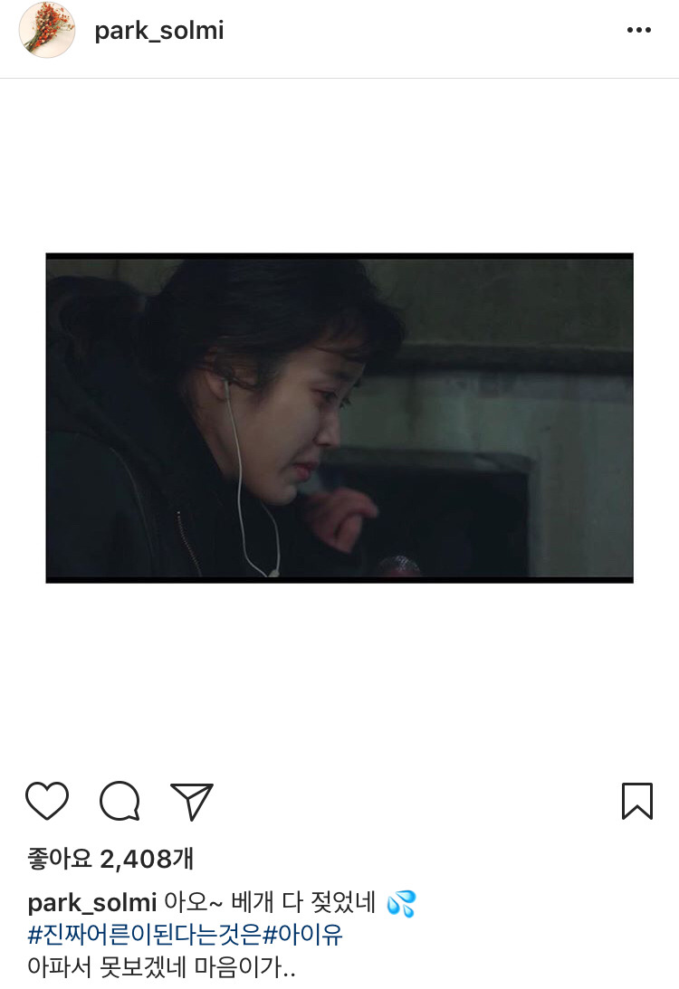 나의 아저씨 시청 인증한 연예인들.jpg | 인스티즈