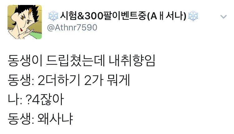 동생이 드립쳤는데 내 취향임 | 인스티즈