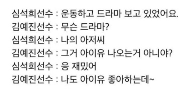 나의 아저씨 시청 인증한 연예인들.jpg | 인스티즈