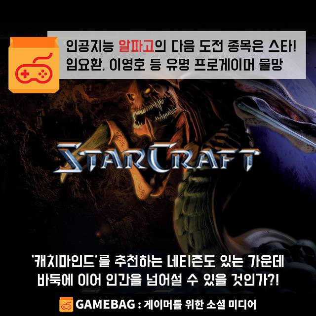 알파고의 다음 상대는 스타크래프트? 임요환, 이영호 등 유명 프로게이머와 맞붙나? | 인스티즈