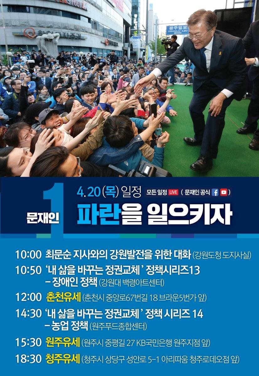 [문재인20일유세일정] 춘천유세 - 원주유세 - 청주유세 | 인스티즈