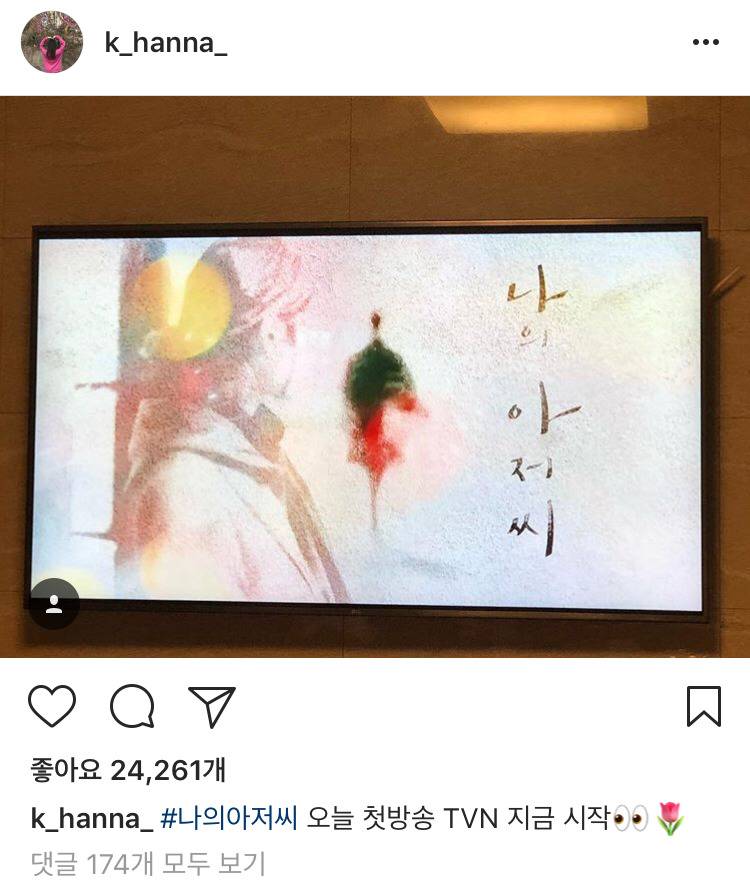 나의 아저씨 시청 인증한 연예인들.jpg | 인스티즈
