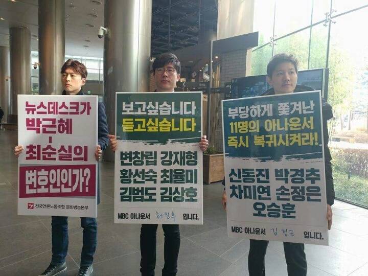 시위하는 MBC 아나운서들 | 인스티즈