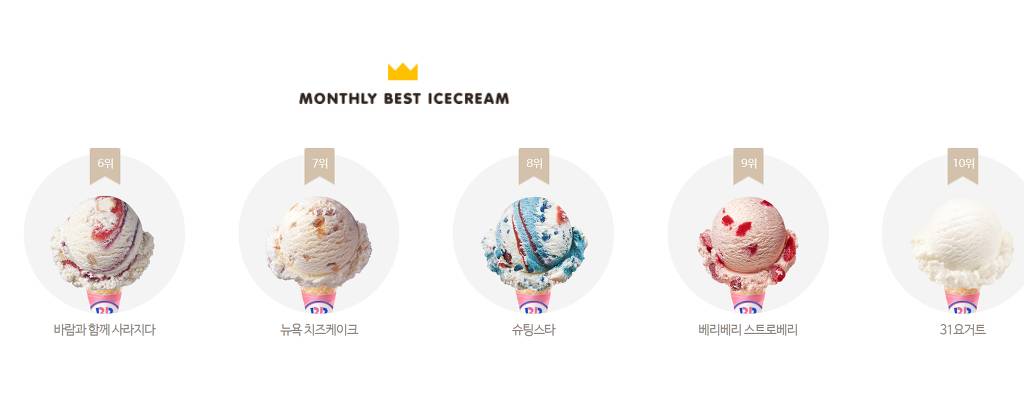 배스킨라빈스 monthly best top10 아이스크림 | 인스티즈
