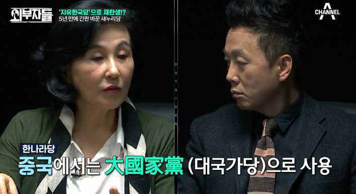 [외부자들] 자유한국당명을 디스하는 전여옥ㅋ | 인스티즈