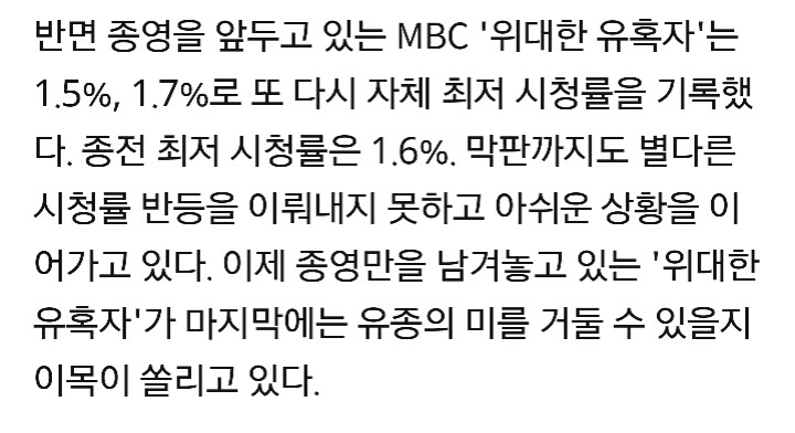 MBC 월화극 '위대한 유혹자' 자체 최저 시청률 1.5% 달성..역대 최저 시청률 2위..1위 기록을 깰 수 있을지? | 인스티즈