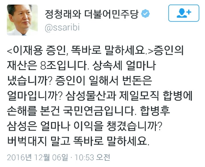 오늘자 이재용 극딜한 정청래 전의원 트윗ㄷㄷㄷ | 인스티즈