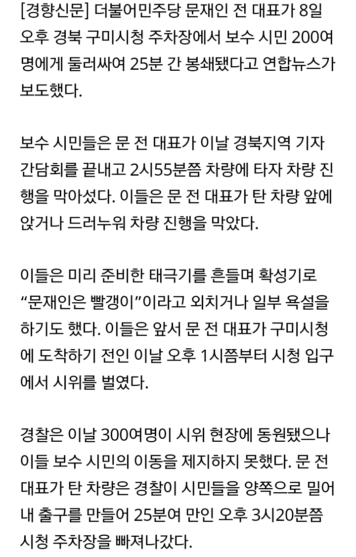 문재인 전 대표 차량 구미시청서 보수 시위대에 25분간 봉쇄 | 인스티즈