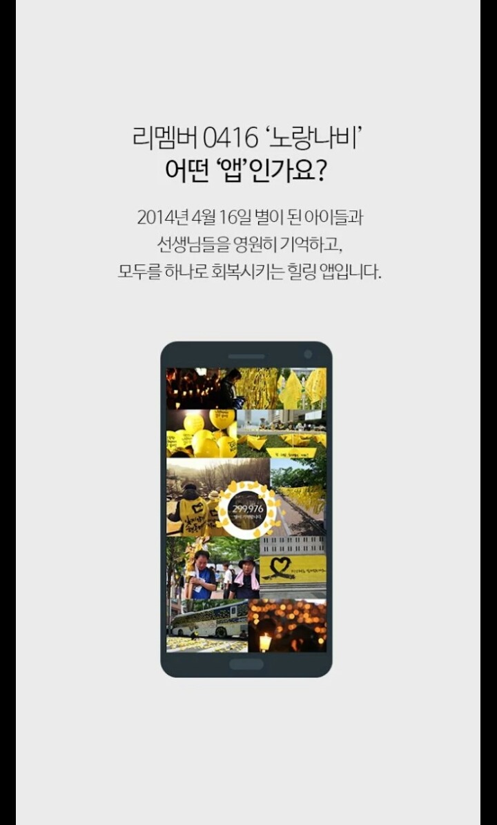세월호를 영원히 기억하기 위한 너무 예쁜 어플 추천(아이폰도 다운 가능해요) | 인스티즈