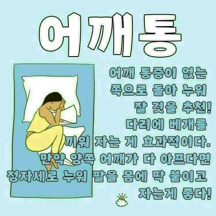 잠자는 자세로 통증 줄이는 법.jpg | 인스티즈